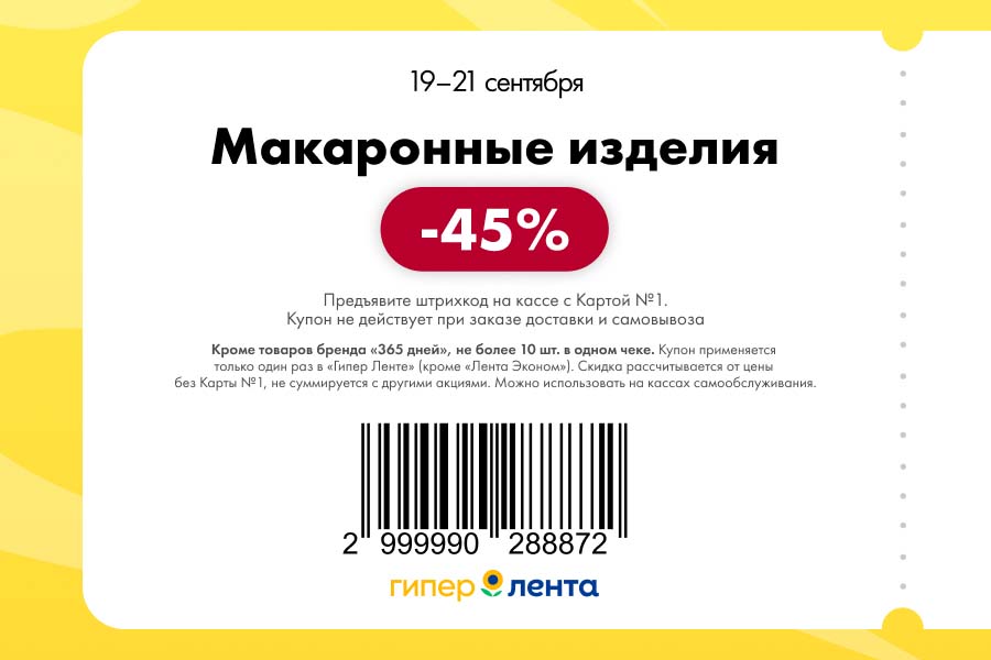 Купон на скидку 45% на макаронные изделия. Акция в Гипер Ленте с 19 по 21.09. Не более 10 шт. в чеке, кроме товаров 365 дней.